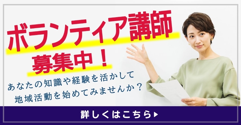 令和5年度 後期 ボランティア講師（まなびあい講師）募集要項