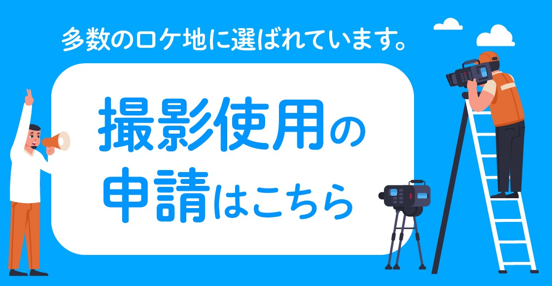 撮影施設使用のご案内