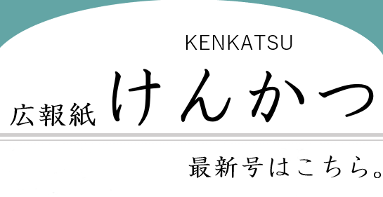 広報紙けんかつの最新号はこちら