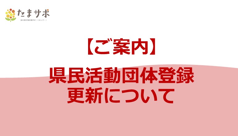 県民活動団体登録　更新について