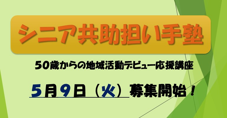 シニア共助担い手塾