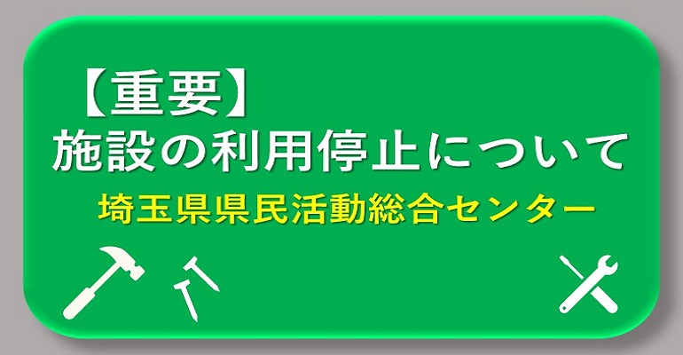 【重要】施設の利用停止について