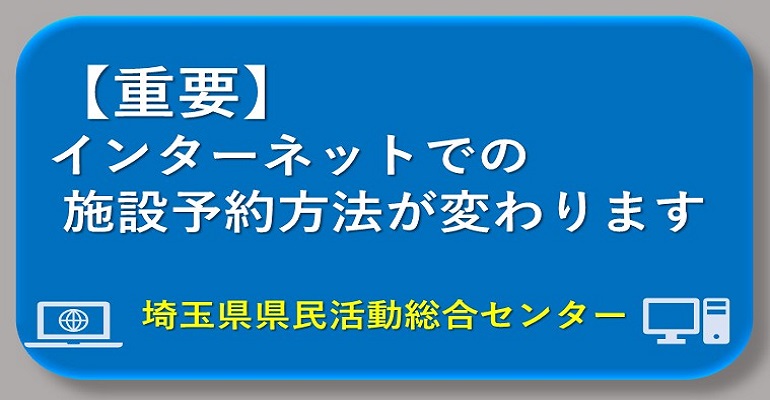 【重要】インターネットでの施設予約方法が変わります!