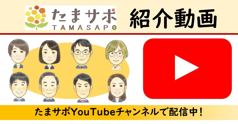 たまサポ関連動画　Youtubeで公開中