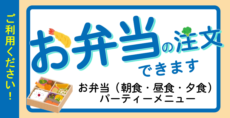 施設利用時の弁当・宴会の予約