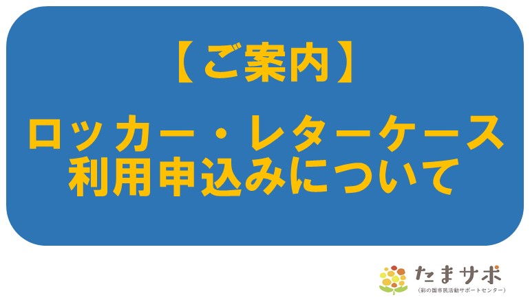 県民活動団体用ロッカー・レターケース貸出しのご案内