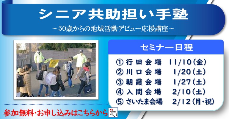 シニア共助担い手塾