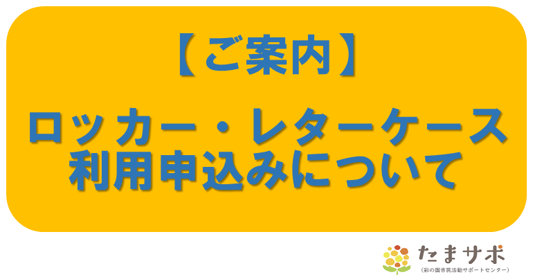 【ご案内】　ロッカー・レターケース　利用申し込み