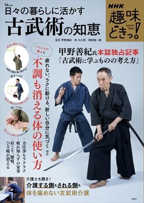 楽に身体を動かすコツ～古武術の知恵に学ぶ姿勢と筋のほぐし方
