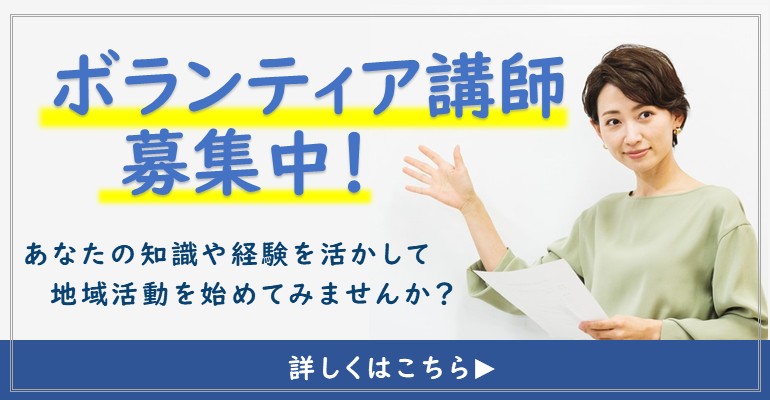 令和７年度 ボランティア講師（まなびあい講師）募集要項