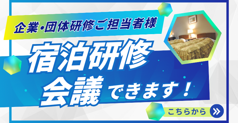 宿泊研修・会議のご利用について