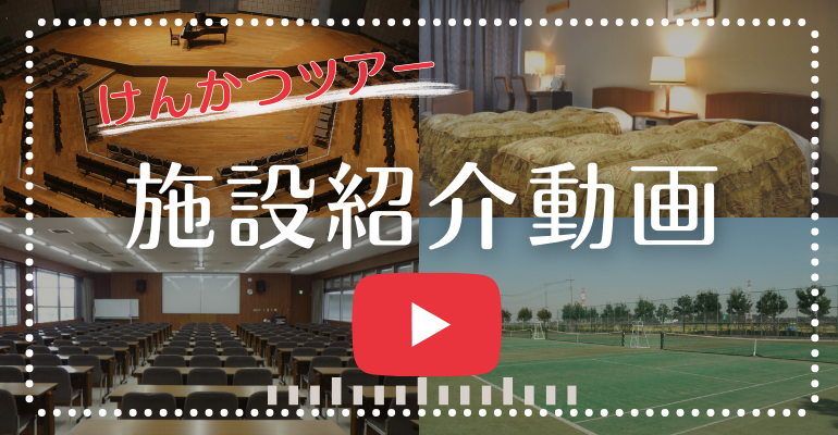 施設紹介動画