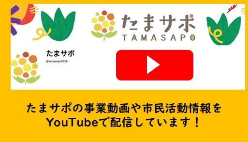 たまサポ関連動画　Youtubeで公開中