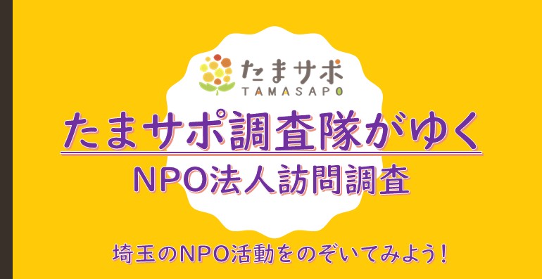 たまサポ調査隊がゆく