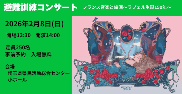 避難訓練コンサート「フランス音楽と絵画～ラヴェル生誕150年」