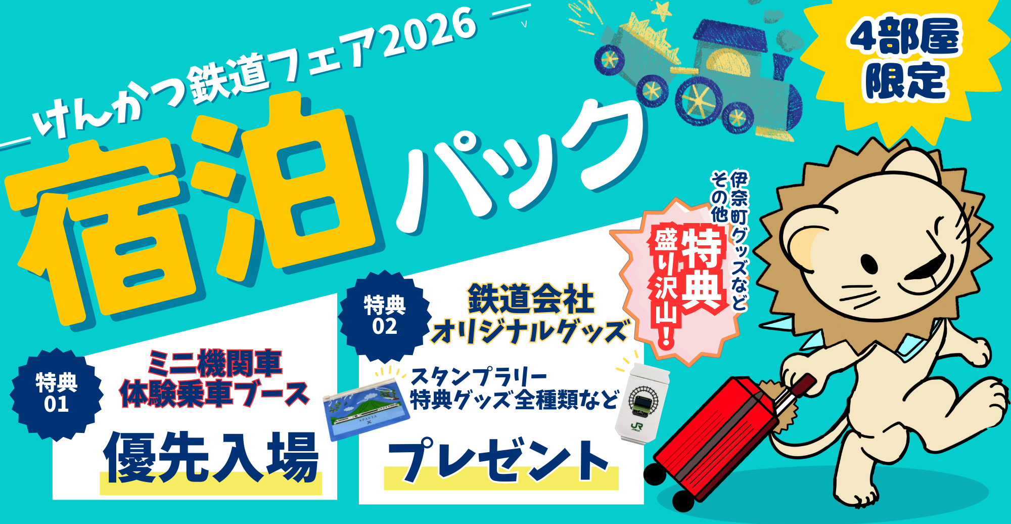 けんかつ鉄道フェア2026