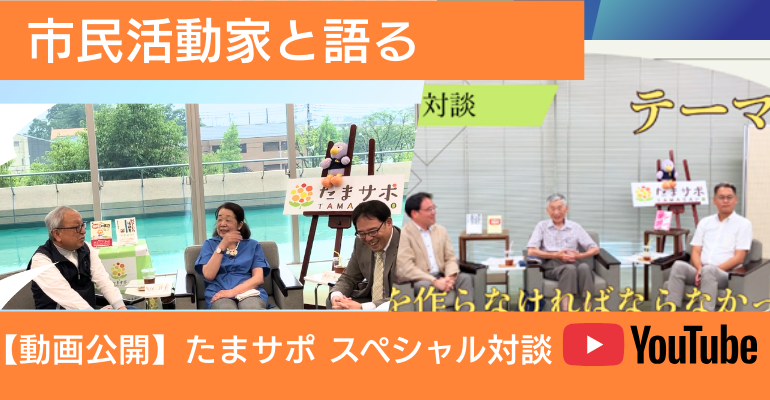 【動画公開】たまサポ スペシャル対談