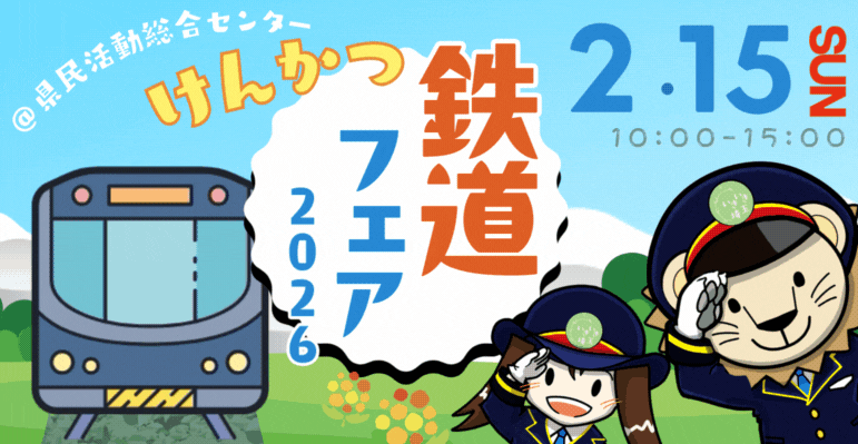 鉄道フェア2026