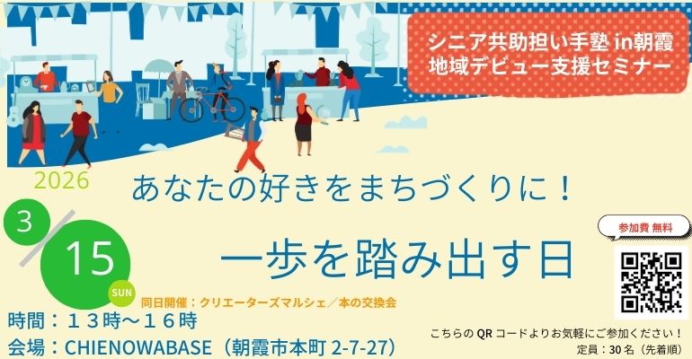 シニア共助担い手塾in朝霞