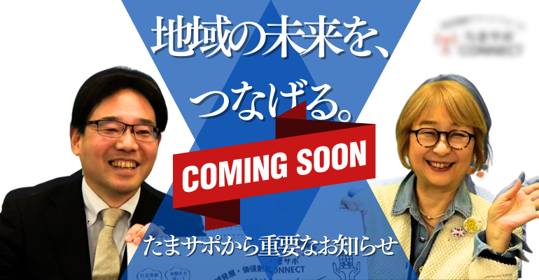 埼玉協創プラットフォーム－たまサポCONNECT－ Coming Soon