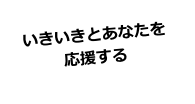 いきいきとあなたを応援する