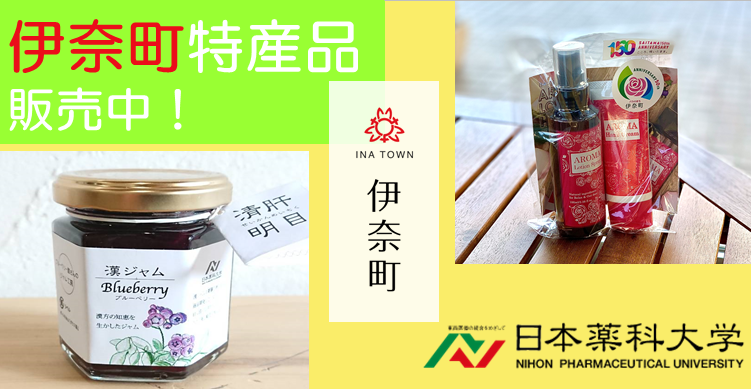伊奈町特産品の販売