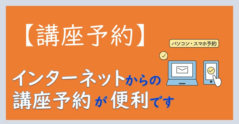 インターネットでの講座の予約方法が変わりました