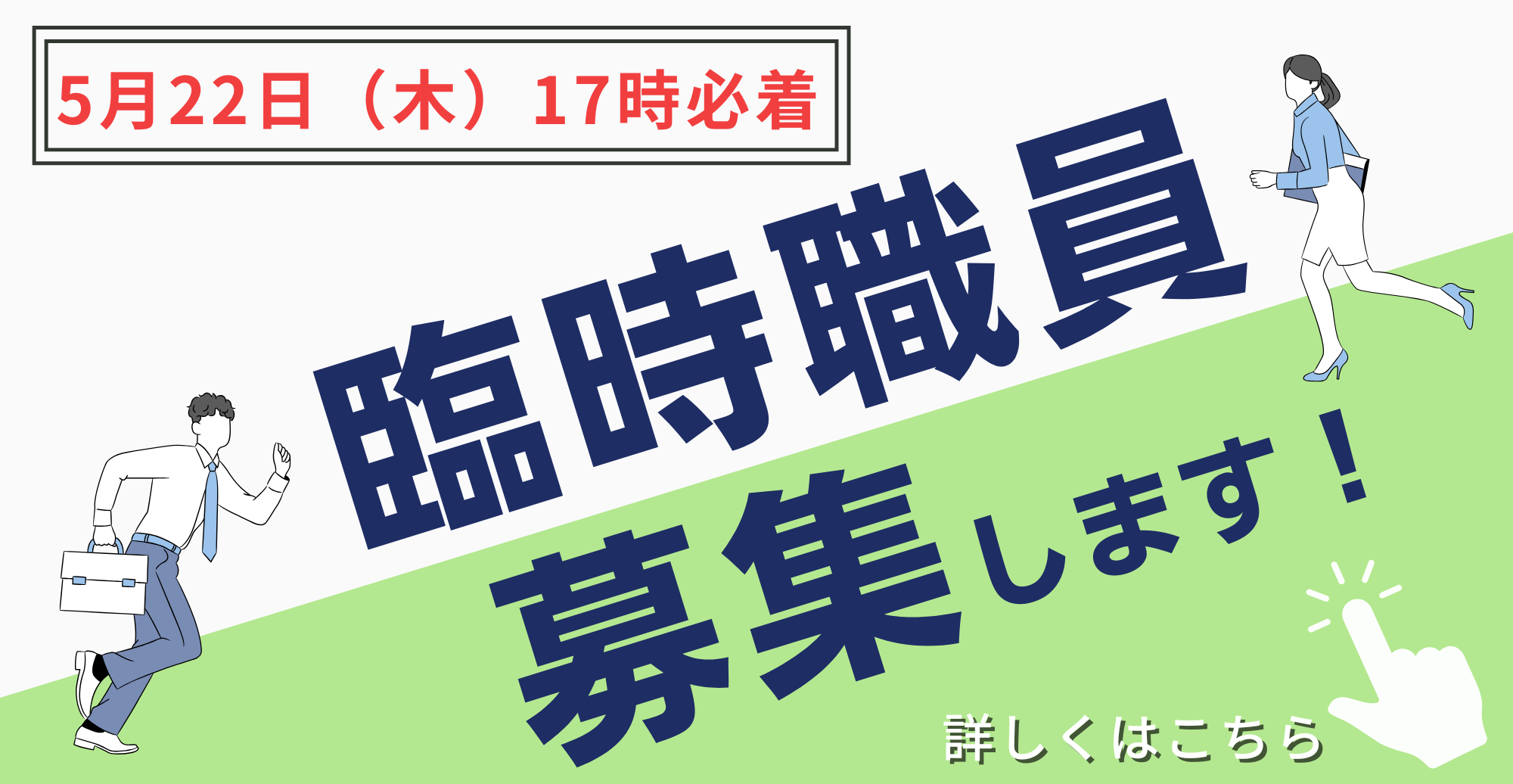 臨時職員募集0522