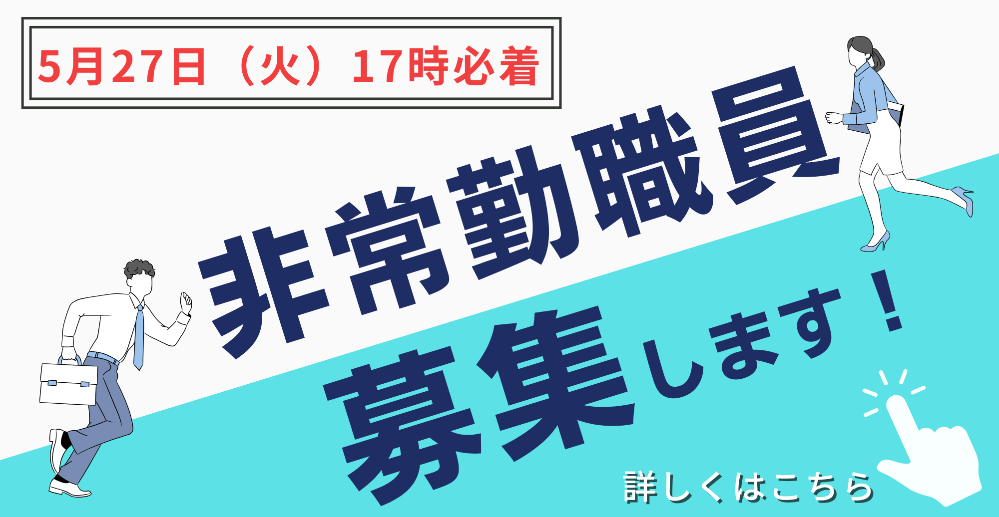 非常勤職員募集0527
