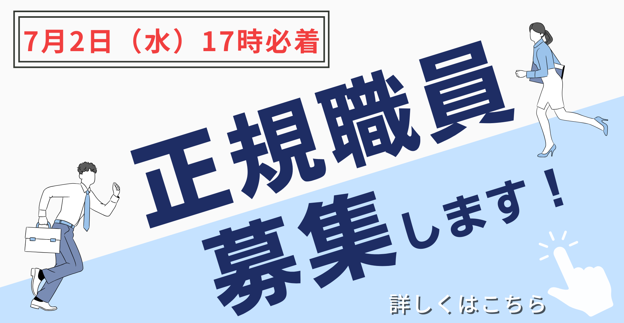 正規職員募集0702
