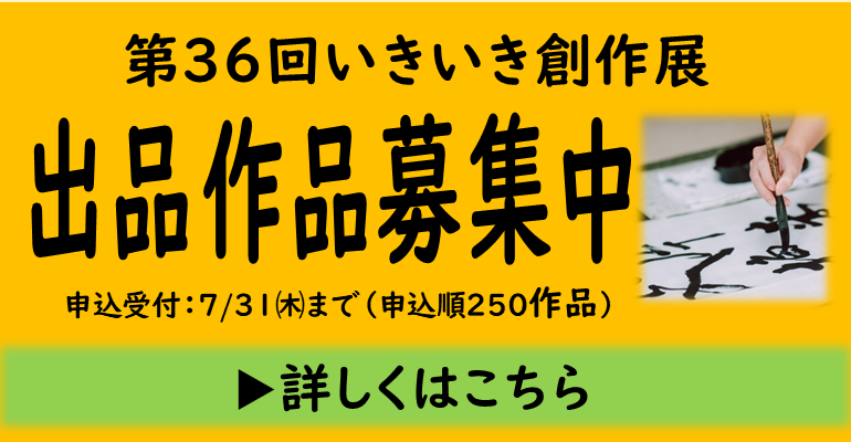 いきいき創作展バナー