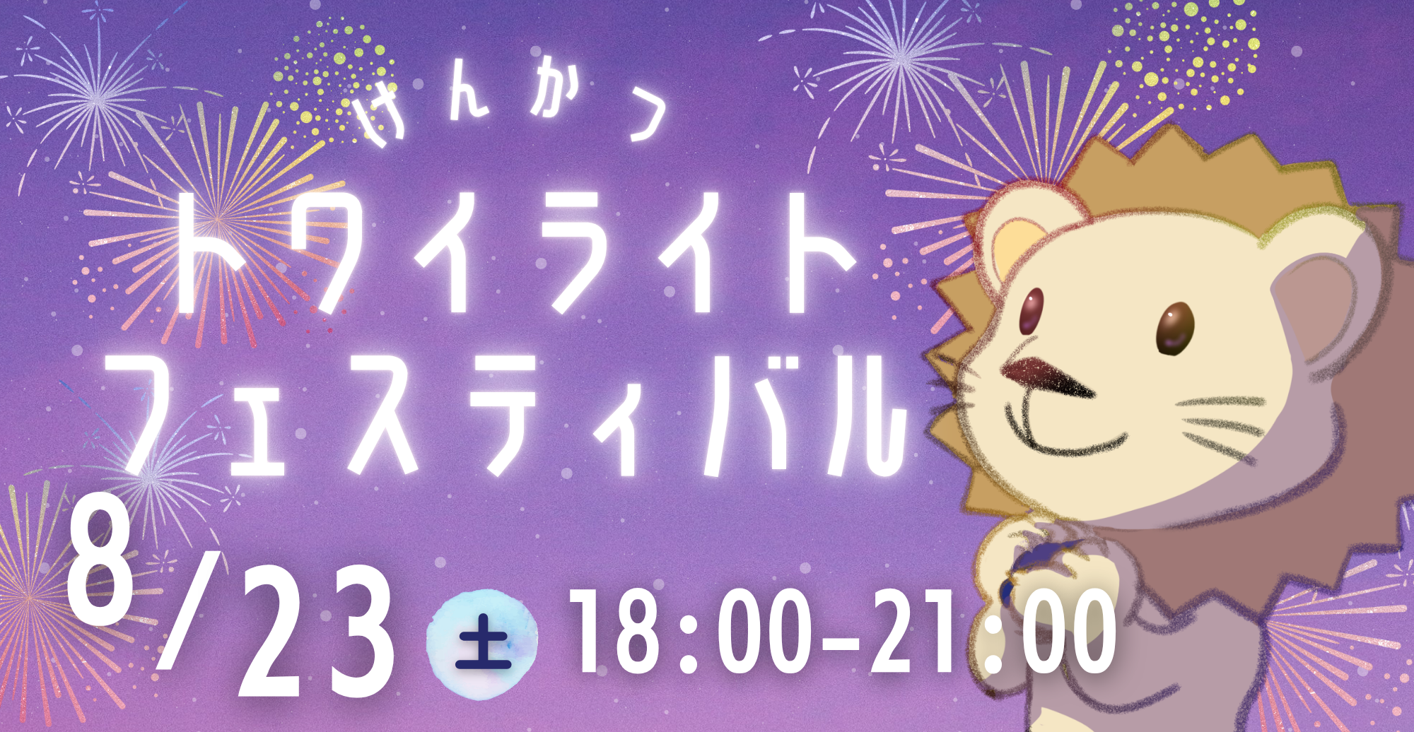 トワフェス0823