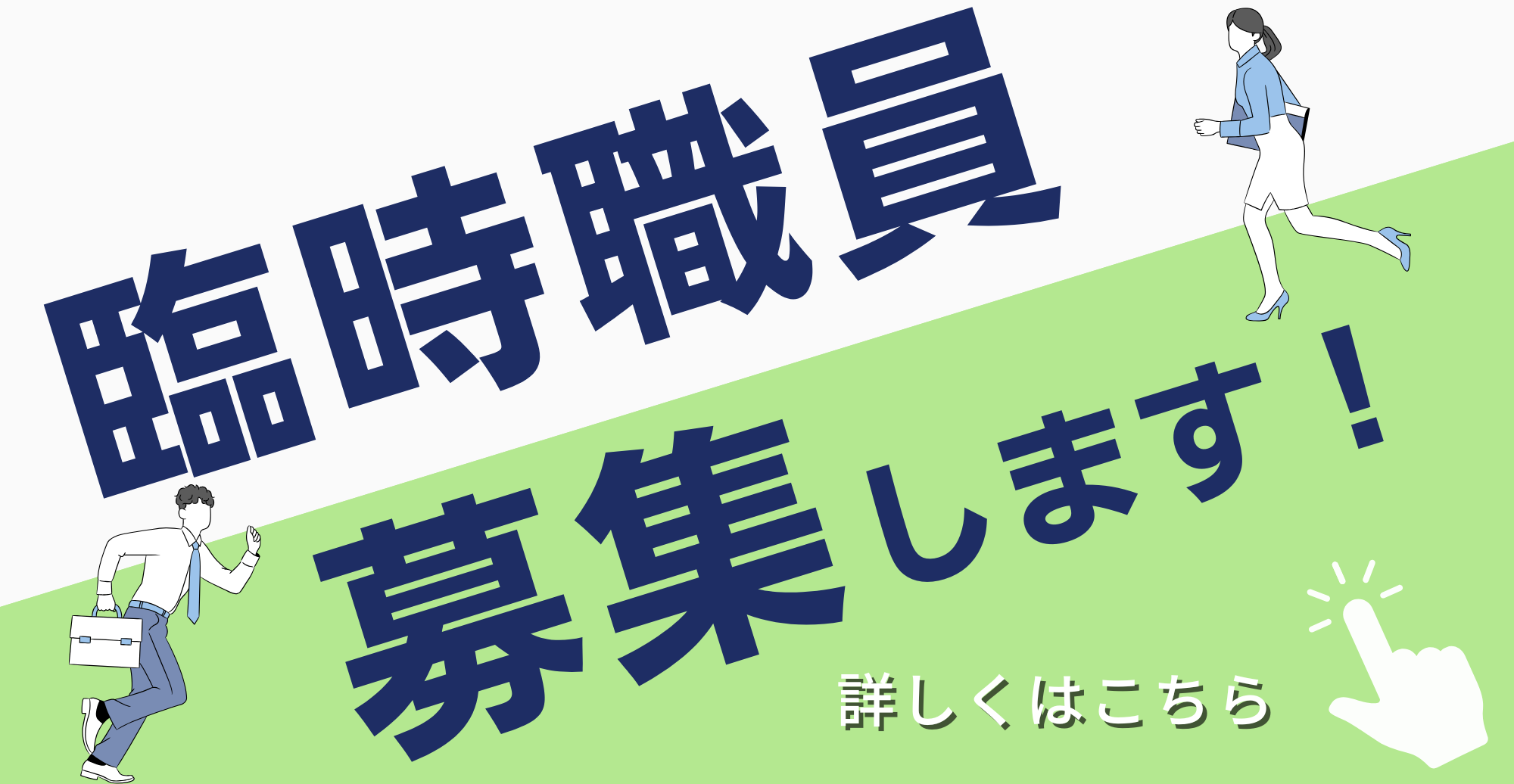 臨時職員募集0708