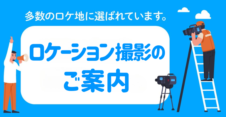 ロケーション撮影のご案内
