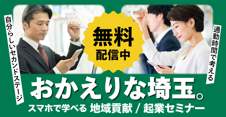 おかえりな埼玉。