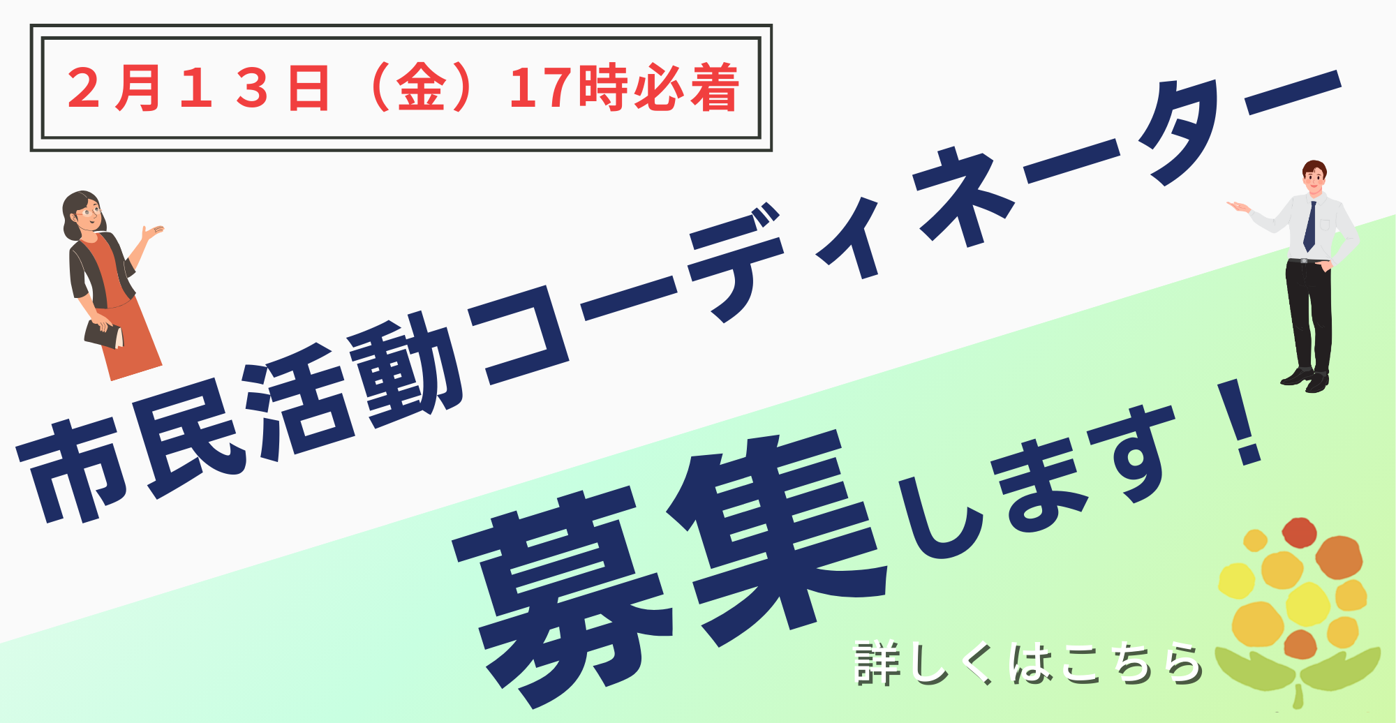 コーディネーター募集