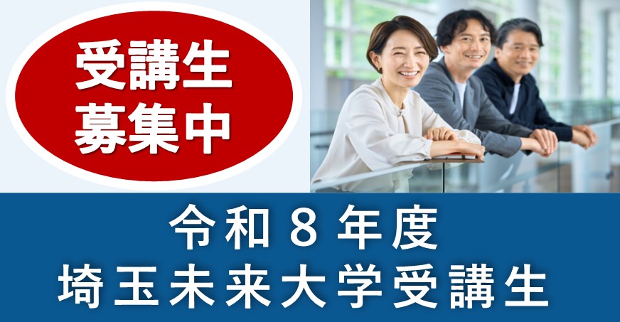 R8年度埼玉未来大学受講生募集