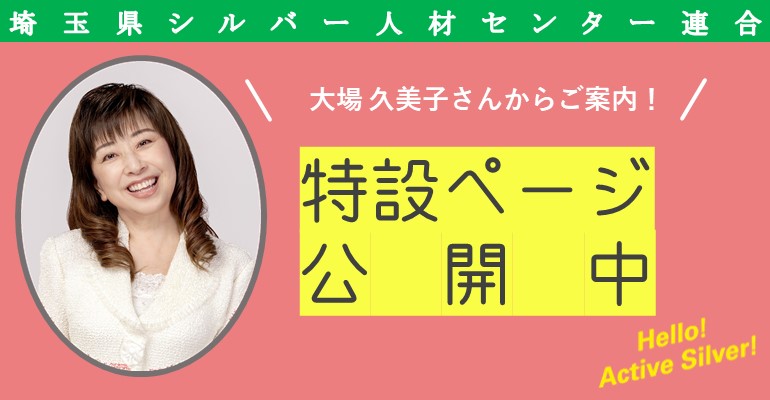 シルバー人材センター連合特設ページ