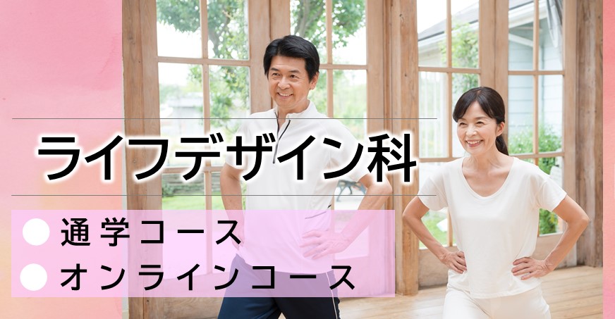 令和５年度　ライフデザイン科
