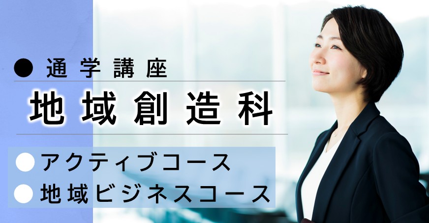 令和８年度　地域創造科