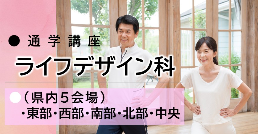 令和８年度　ライフデザイン科