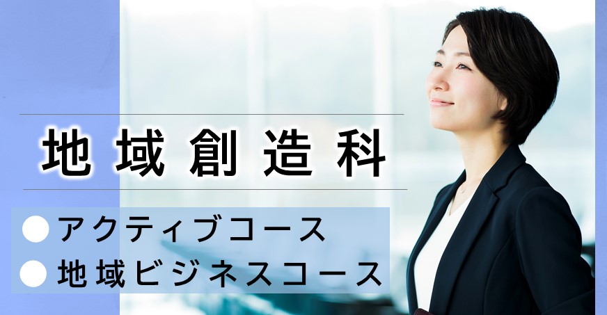 令和６年度　地域創造科