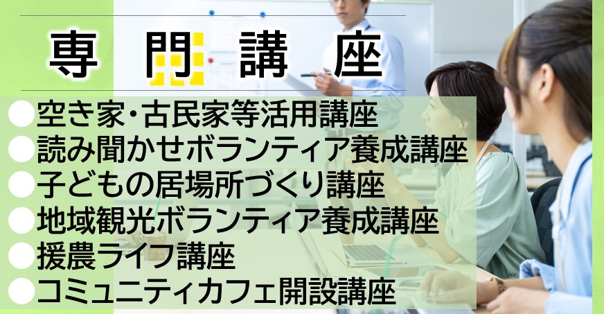 令和５年度　専門講座