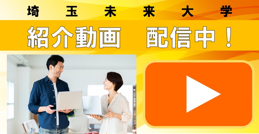 埼玉未来大学紹介動画