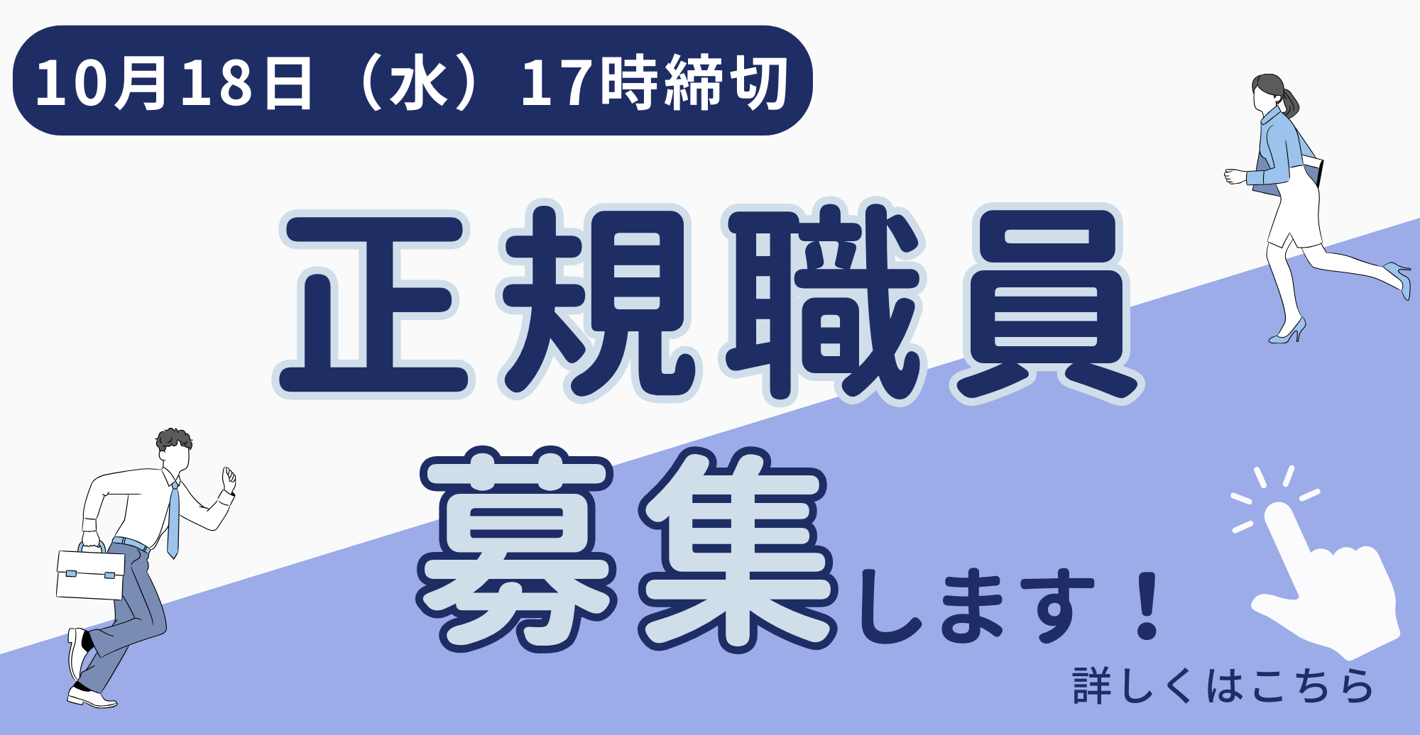 正規職員募集