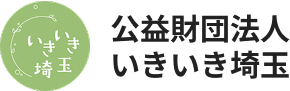 公益財団法人 いきいき埼玉