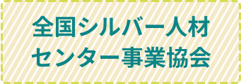 全国シルバー人材センター事業協会