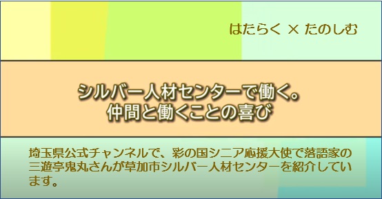 シルバー人材センターで働く。仲間と働くことの喜び