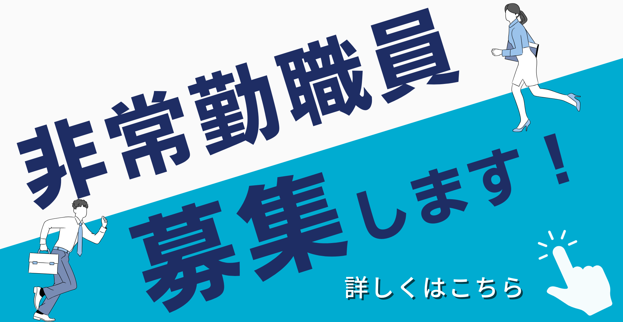 非常勤職員募集080127
