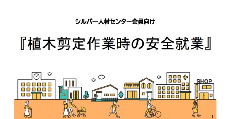 動画　植木剪定作業時の安全就業　